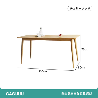 チェリー材 天然木ダイニングテーブル