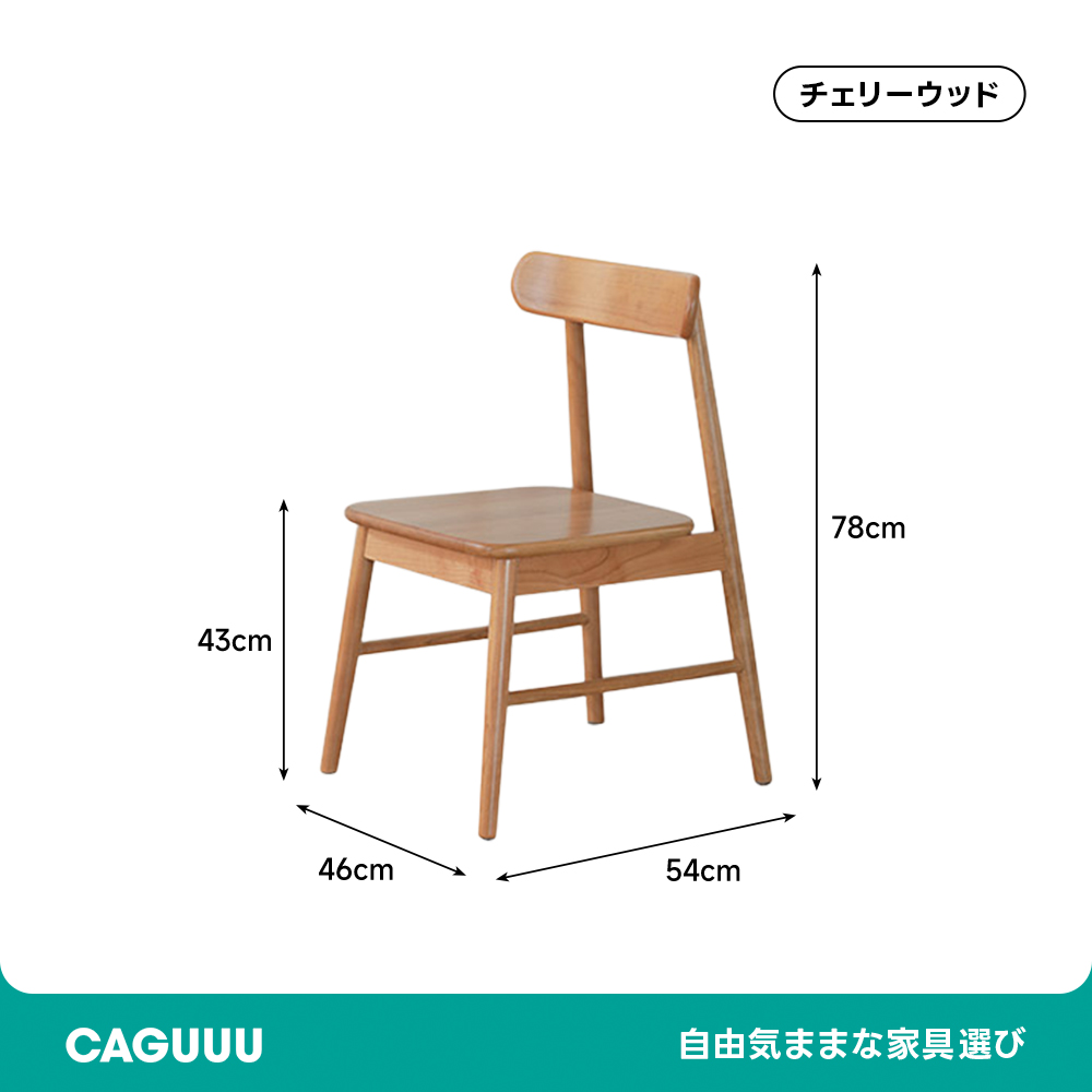 シンプルダイニングチェア