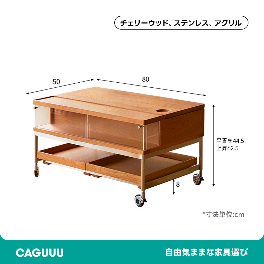 チェリー材 マルチファンクションリビングテーブル