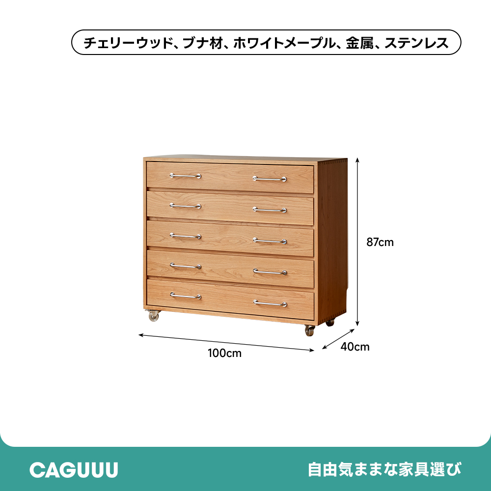 チェリー材 キャスター付き5段チェスト – CAGUUU