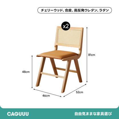 ラタン×レザー異素材ウッドチェア | 北米産チェリー材使用の高級感ある