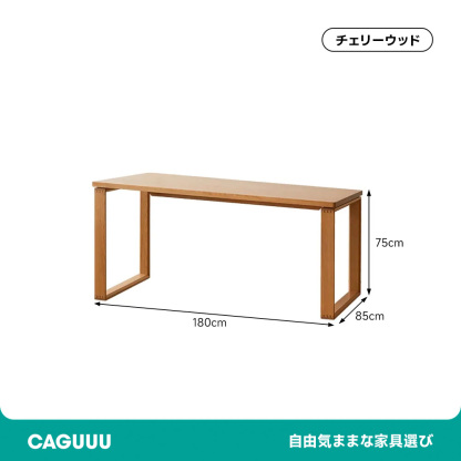 チェリー材 ワイドダイニングテーブル