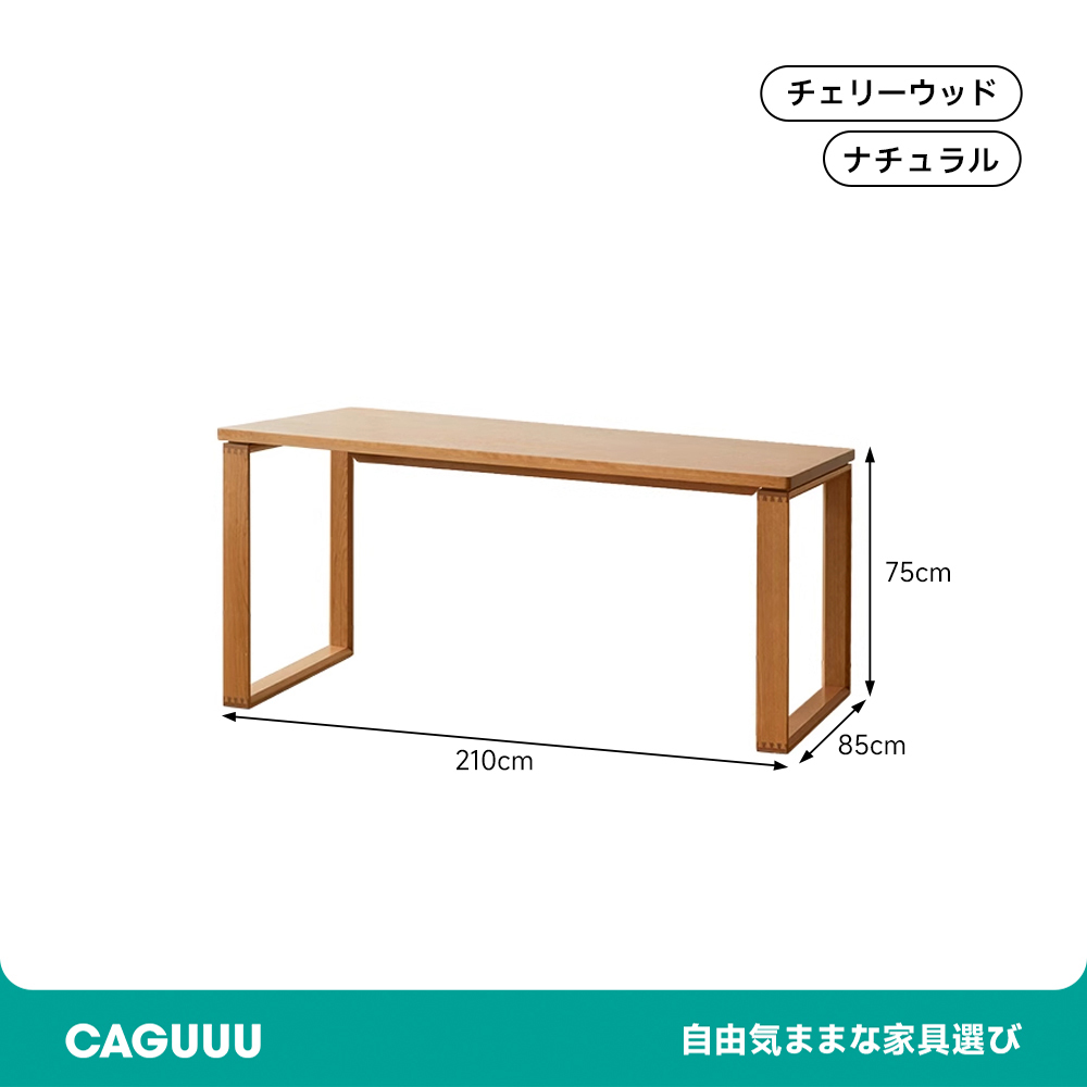 チェリー材 ワイドダイニングテーブル