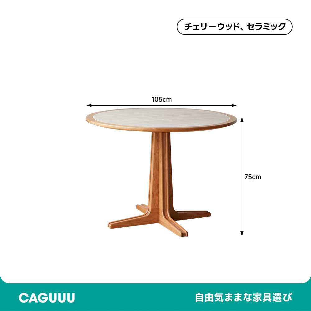 チェリー材 セラミック天板ラウンドテーブル