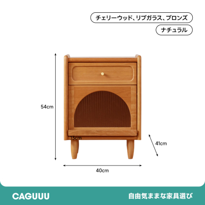 リブガラスチェリー材ベッドサイドキャビネット