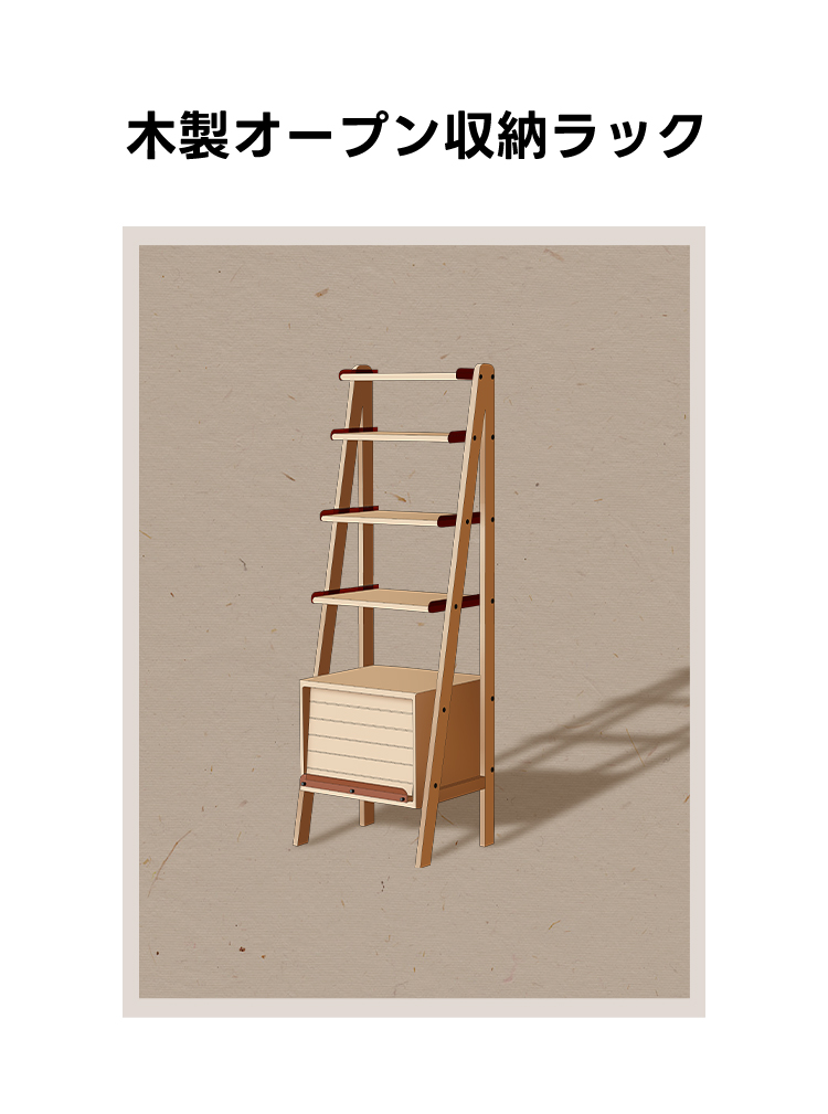 チェリー材 木製オープン収納ラック | 見せる収納で空間に上質なリズム