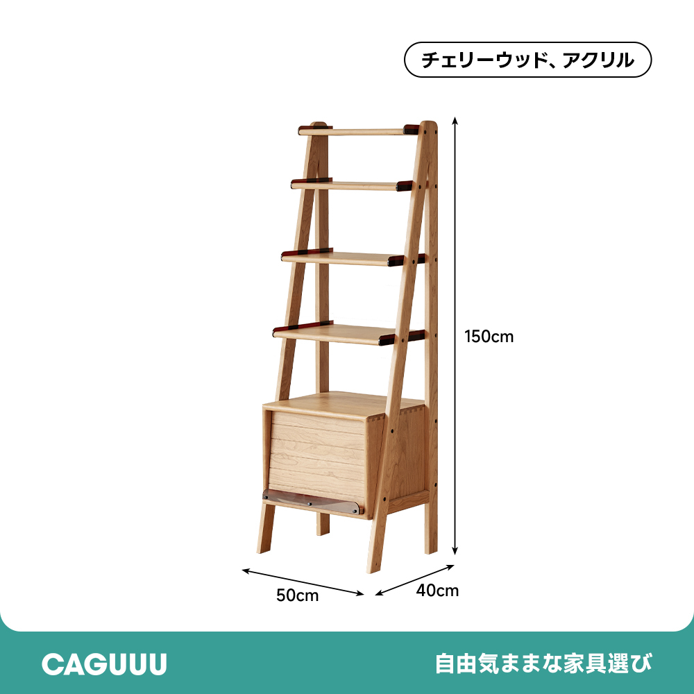チェリー材 木製オープン収納ラック