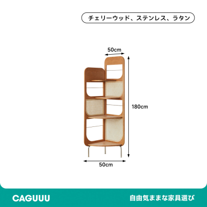 チェリー材 コーナーラタンキャビネット