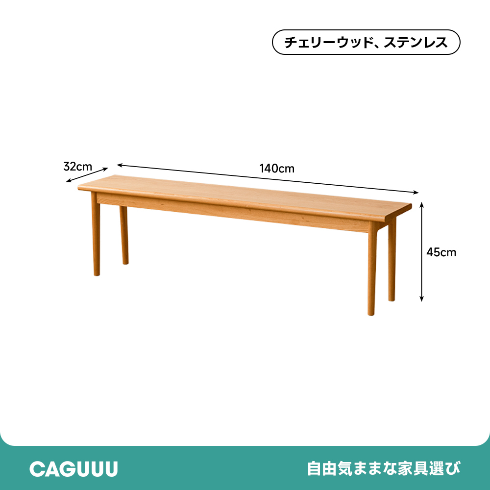 チェリー材 シンプルダイニングベンチ | 高級感ある仕上がりと耐久性を備えた洗練されたデザイン