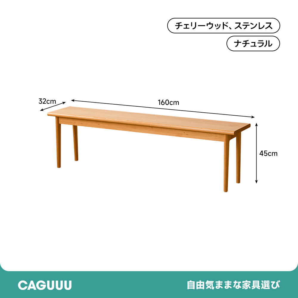 チェリー材 シンプルダイニングベンチ