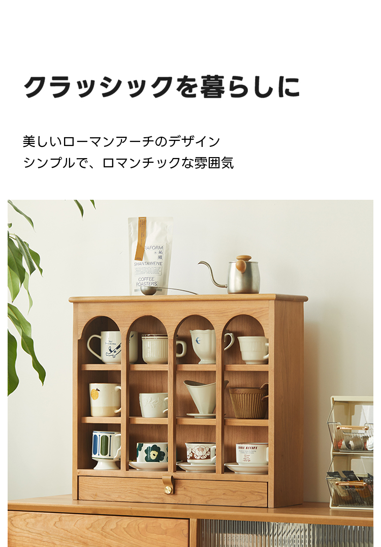 チェリー材 天然木キャビネット | ロマンアーチが特徴の高級感漂う収納