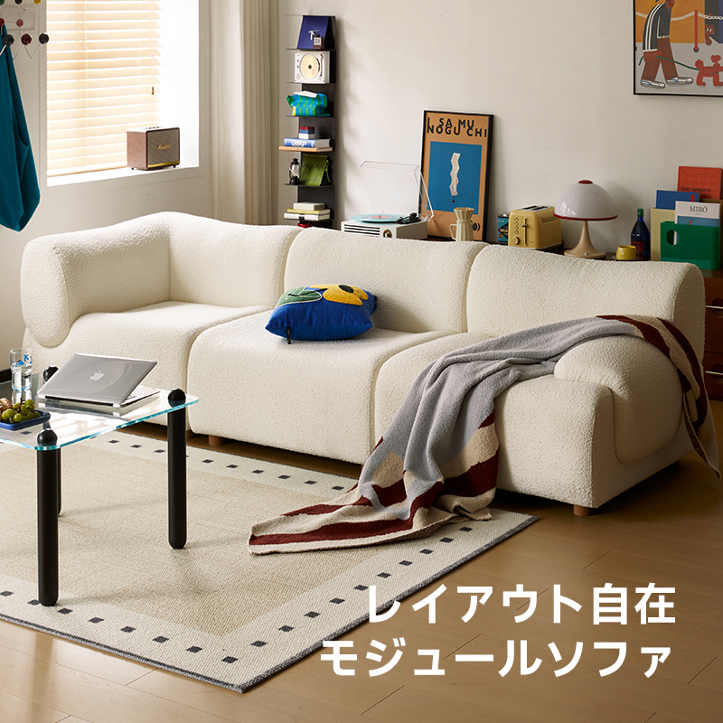 組み替え自由なソファセット