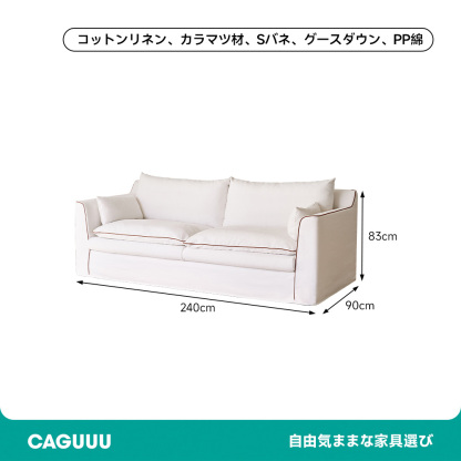 コットンリネンホテルライクソファ
