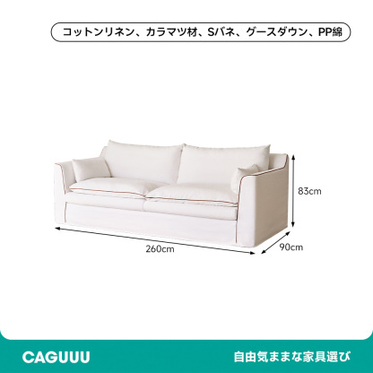 コットンリネンホテルライクソファ