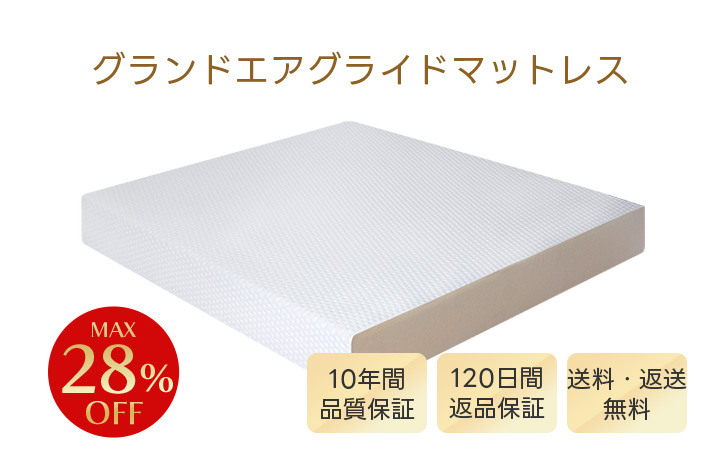 グランドエアグライドマットレス