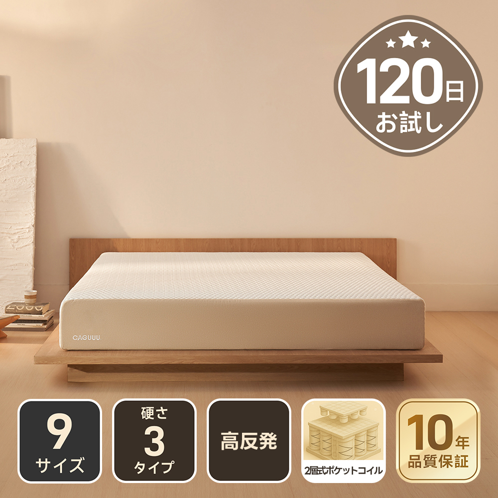 CAGUUU マットレス シングルサイズ。スタイリッシュなデザインと快適な寝心地を持つモデル。