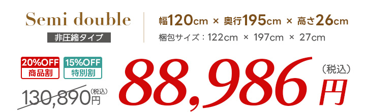 セミダブル価格