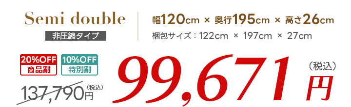 セミダブル価格
