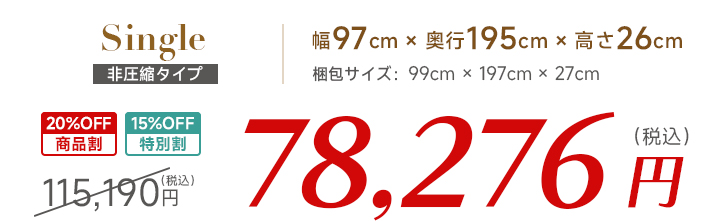 シングル価格