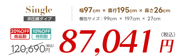 シングル価格