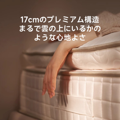 プレミアムマットレス