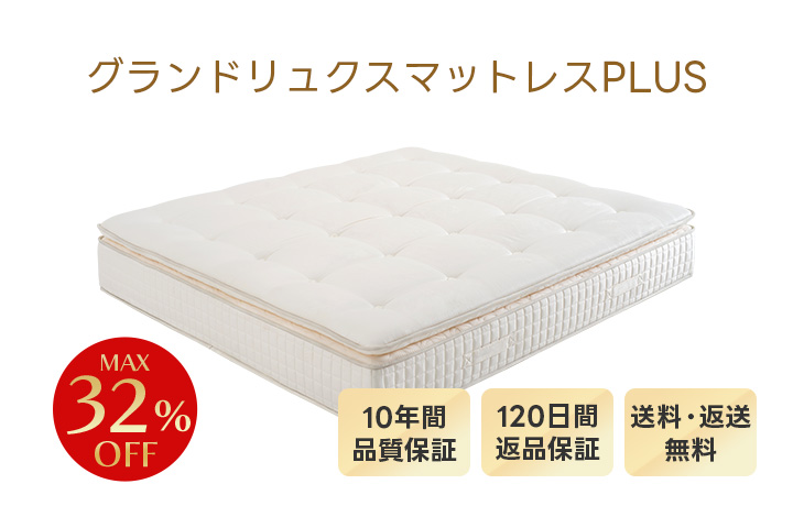 グランドリュクスマットレスPLUS
