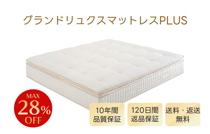 グランドリュクスマットレスPLUS