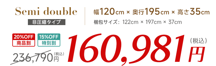 セミダブル価格