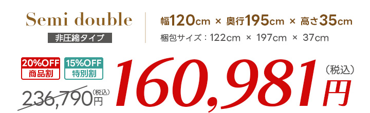 セミダブル価格