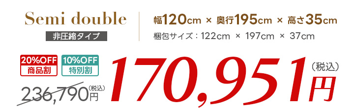 セミダブル価格