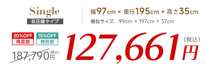 シングル価格