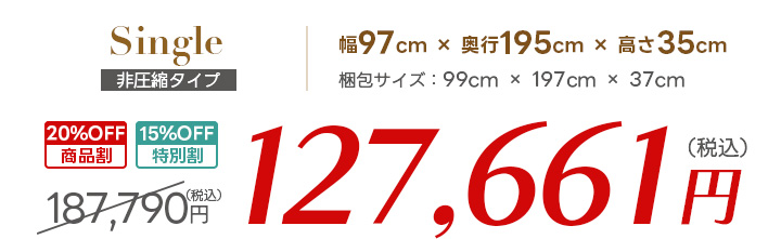 シングル価格