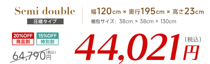 セミダブル価格