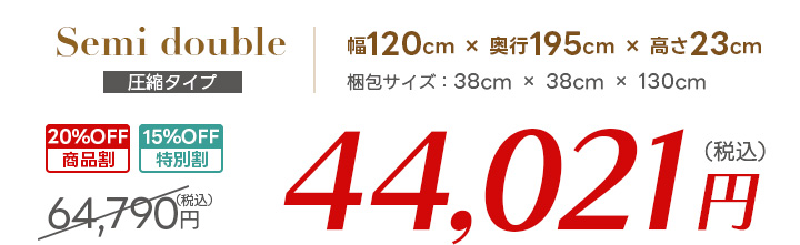 セミダブル価格