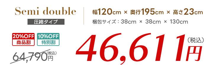 セミダブル価格