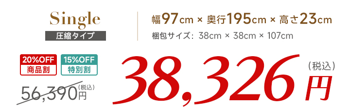 シングル価格