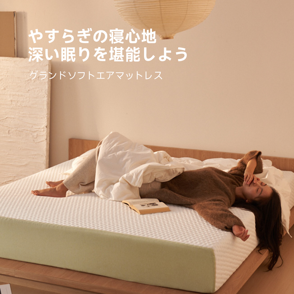 グランドソフトエアマットレス