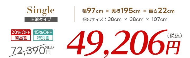 セミダブル価格