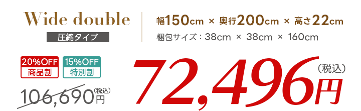 セミダブル価格