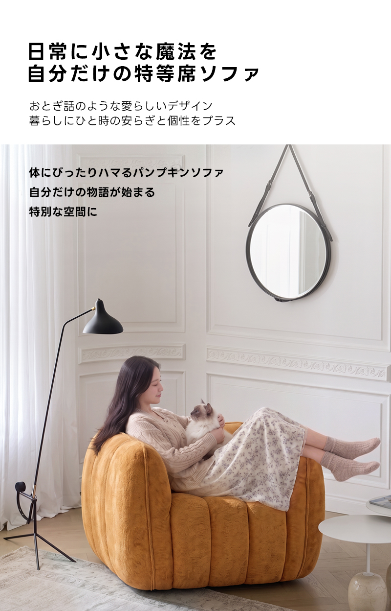 Soft Prime ブークレ生地カボチャソファ｜圧縮梱包で搬入しやすい高反発ウレタン入りソファ | 狭い空間にも最適な高密度快適ソファ日常に小さな魔法を自分だけの特等席ソファおとぎ話のような愛らしいデザイン暮らしにひと時の安らぎと個性をプラス体にびったりハマるパンプキンソファ自分だけの物語が始まる特別な空間に