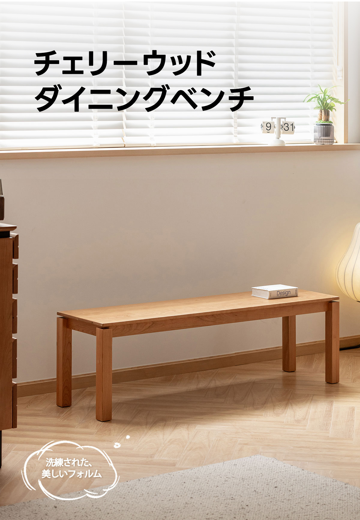 チェリーウッドダイニングベンチ – CAGUUU