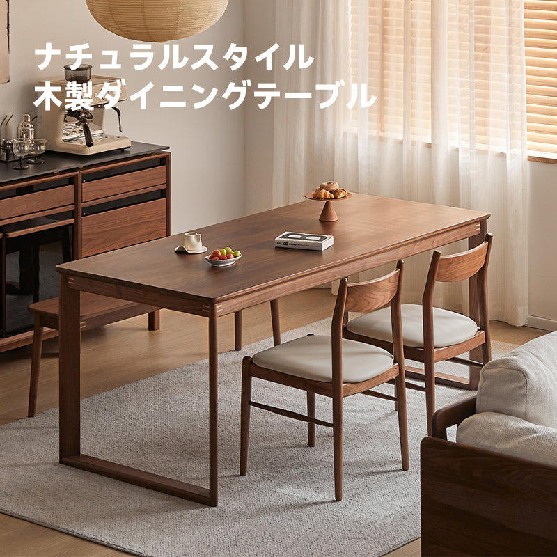 ウォールナット材 ナチュラルスタイル木製ダイニングテーブル
