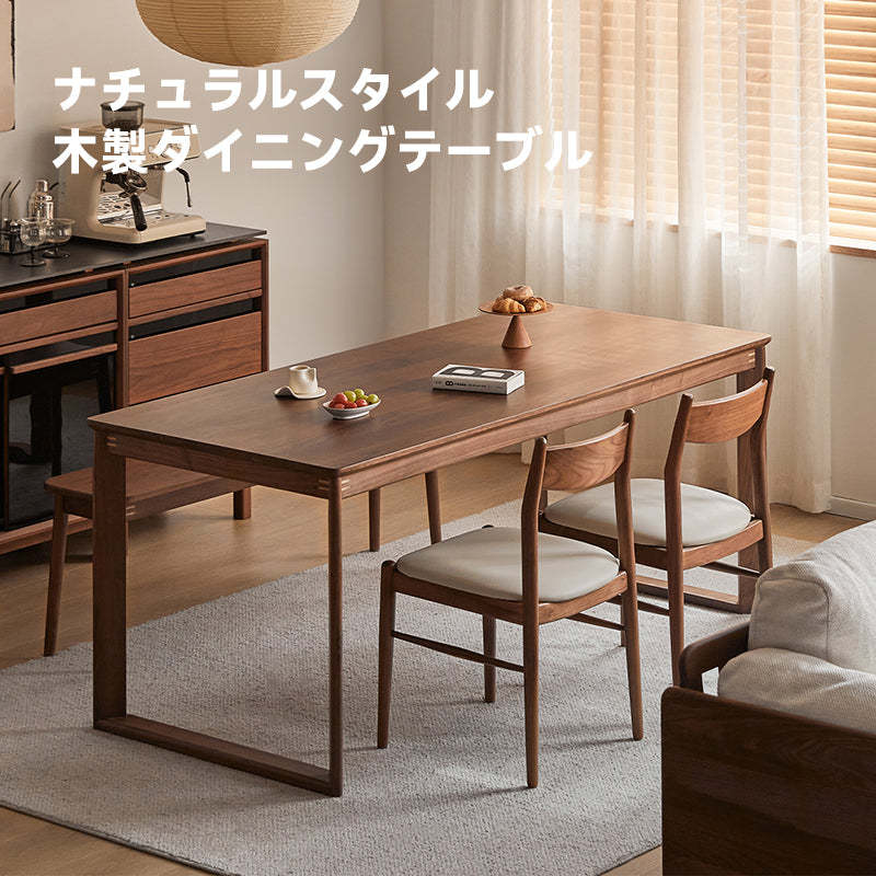 ウォールナット材 ナチュラルスタイル木製ダイニングテーブル