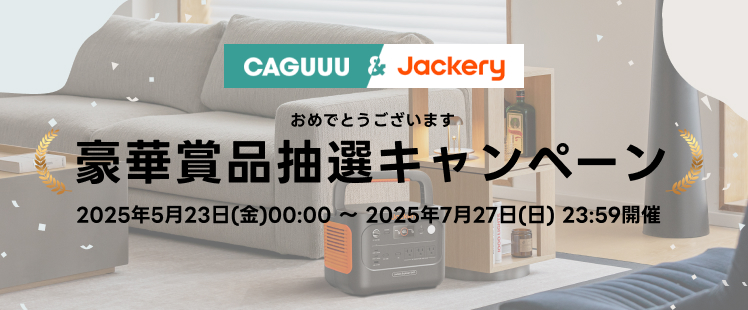 CAGUUU×Jackeryコラボページ（SP）