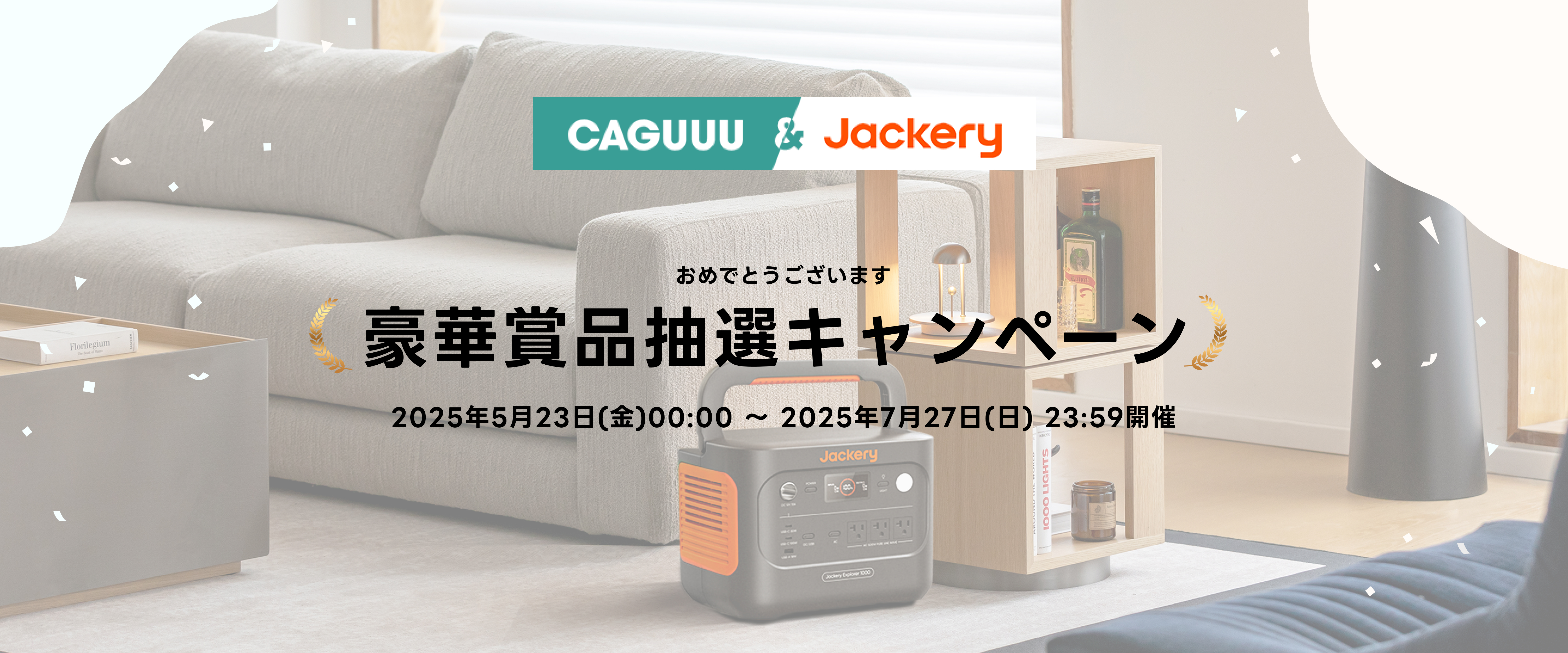 CAGUUU×Jackeryコラボページ