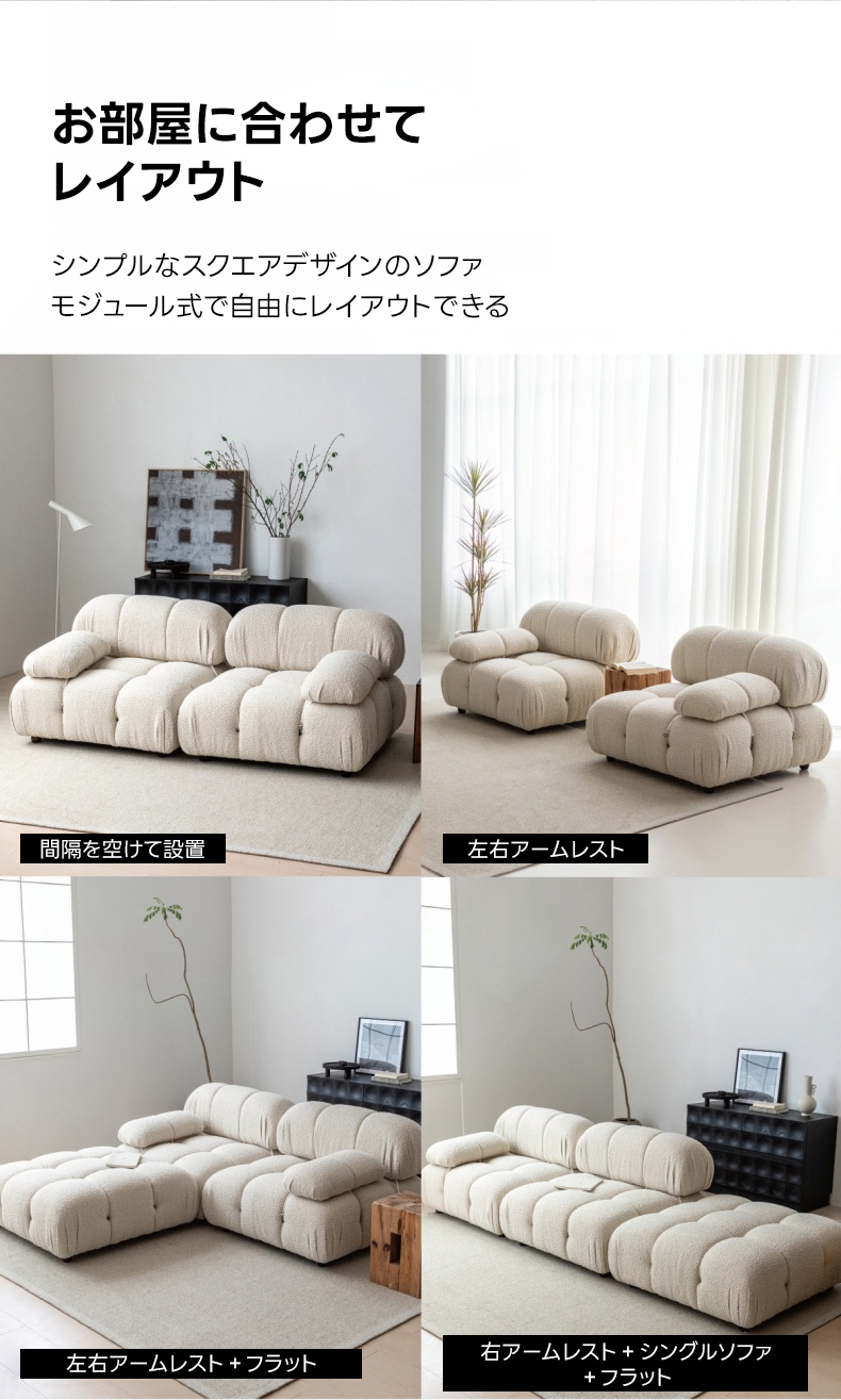 モジュールブロックソファ | 自由に組み替えて思い通りのレイアウトを実現お部屋に合わせてレイアウトシンプルなスクエアデザインのソファモジュール式で自由にレイアウトできる間隔を空けて設置左右アームレスト左右アームレスト+フラット右アームレスト+シングルソファ+フラット