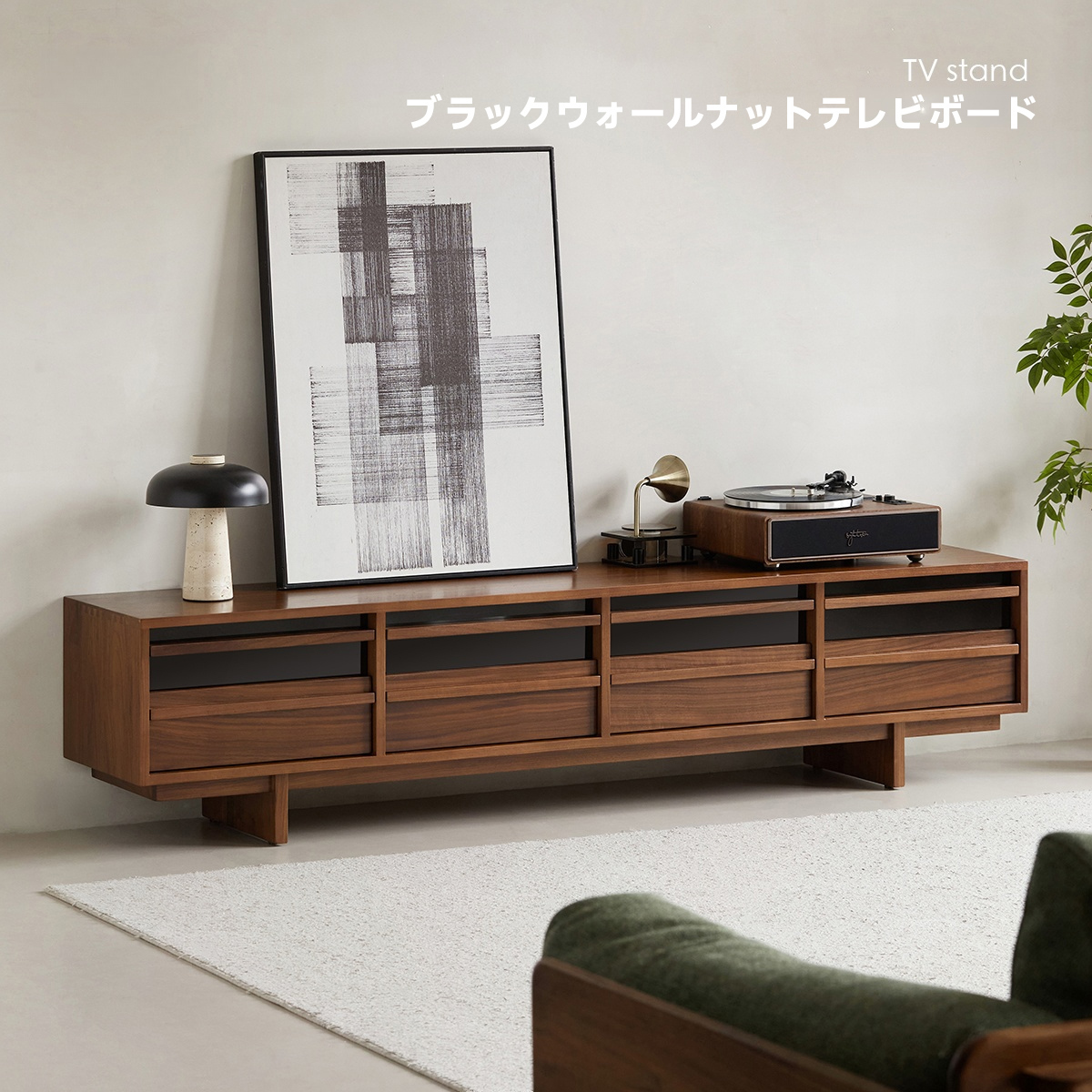 ウォールナット材 テレビボード