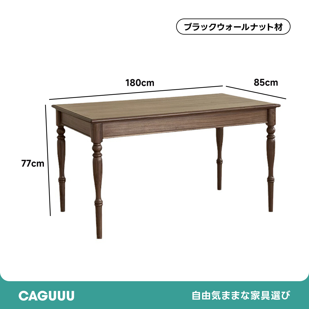 ブラックウォールナット材 クラシックダイニングテーブル
