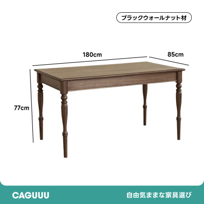 ブラックウォールナット材 クラシックダイニングテーブル