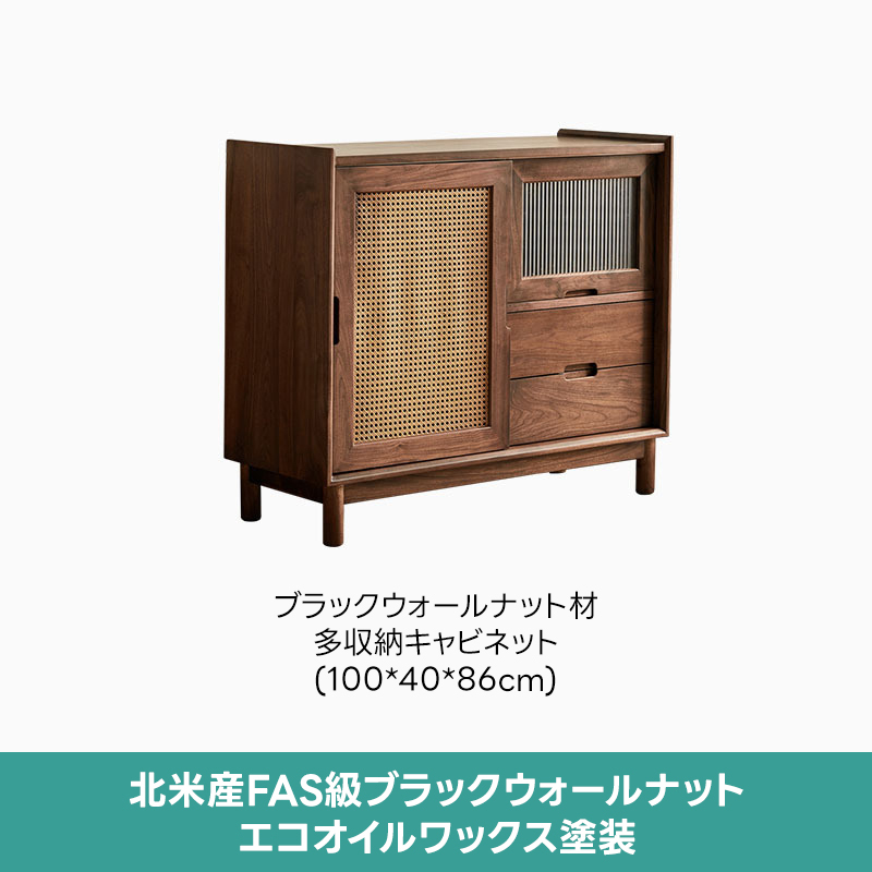 ブラックウォールナット材 多収納キャビネット